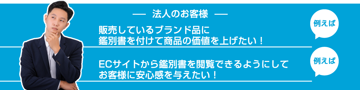 法人のお客様